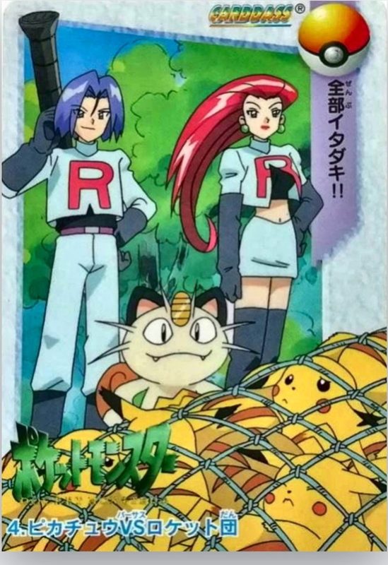 4 ピカチュウVSロケット団