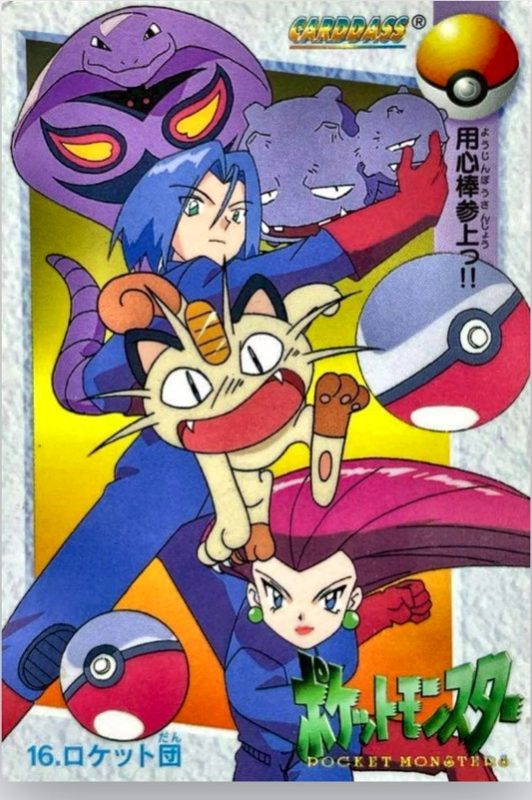 16 ロケット団