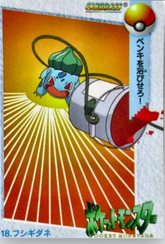 18 フシギダネ