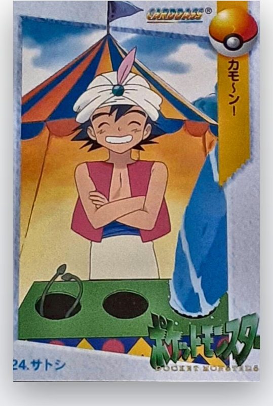24 サトシ