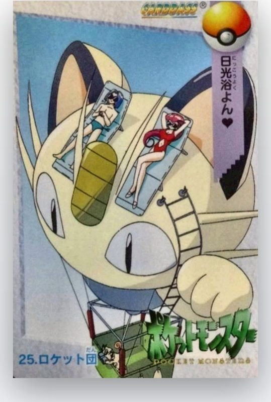 25 ロケット団