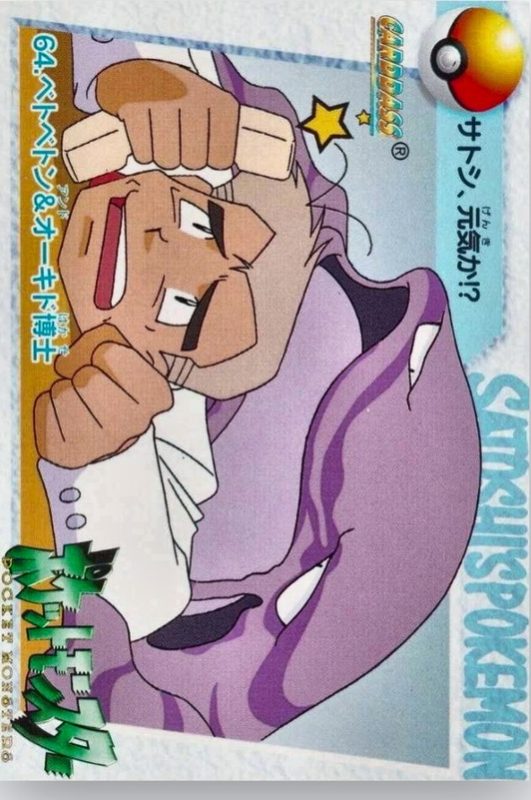 64 ベトベトン&オーキド博士