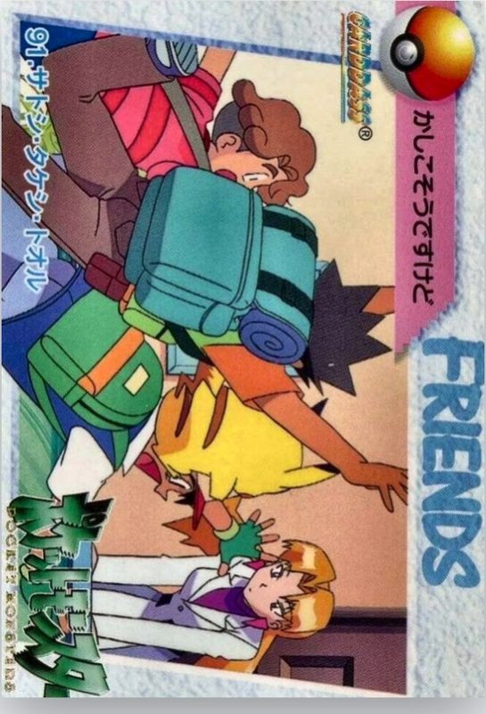 91 サトシ・タケシ・トオル