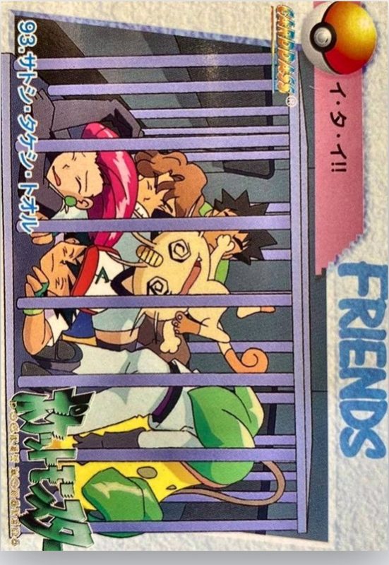 93 サトシ・タケシ・トオル