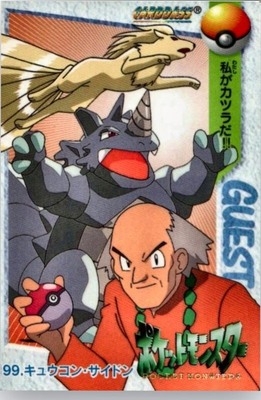 99 キュウコン・サイドン