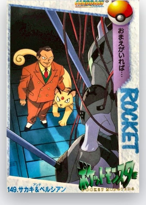 149 サカキ&ペルシアン