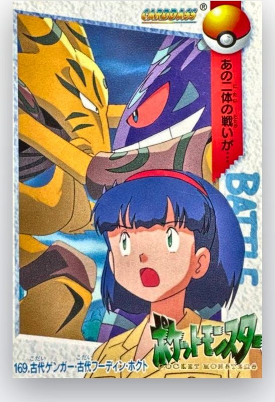 169 古代ゲンガー・古代フーディン・ホクト
