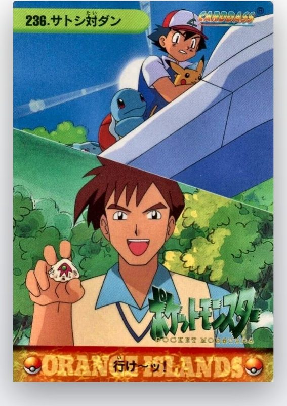 236 サトシ対ダン