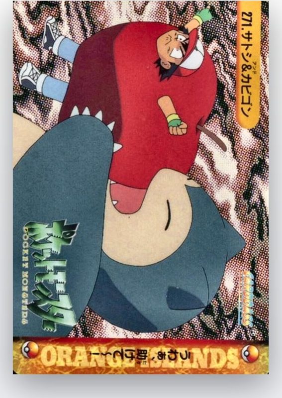 271 サトシ&カビゴン