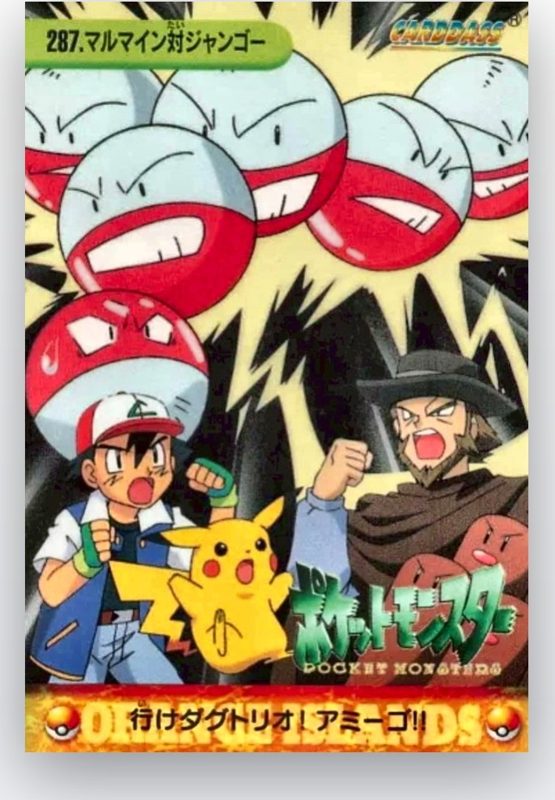 287 マルマイン対ジャンゴー