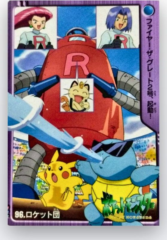 96 ロケット団