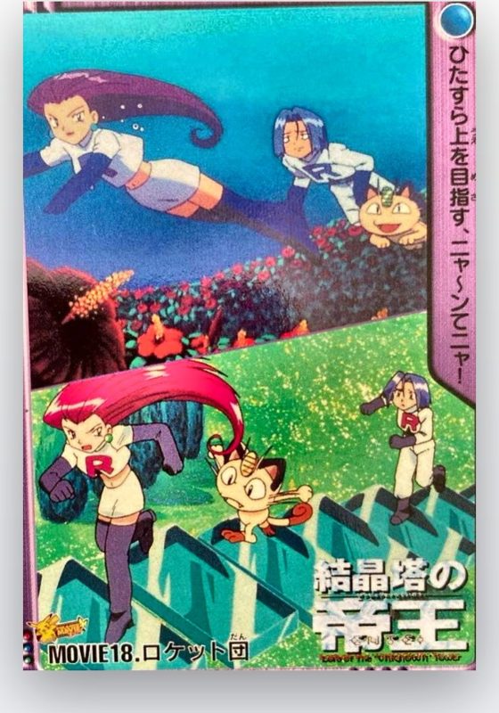 MOVIE18 ロケット団