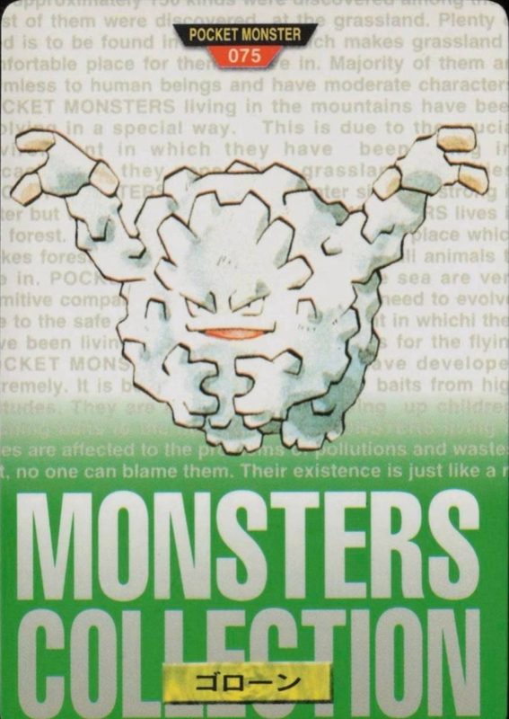 075 ゴローン