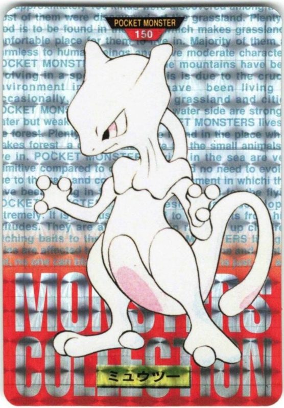 150 ミュウツー