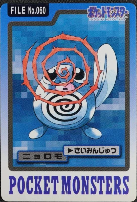 060 ニョロモ