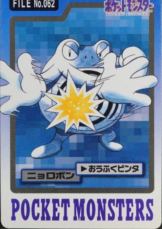 062 ニョロボン