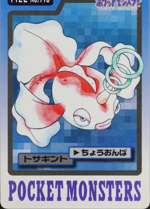 118 トサキント